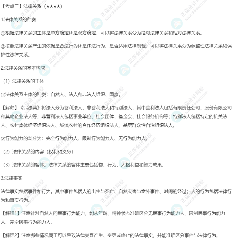 2023年注会《经济法》第1章高频考点3：法律关系