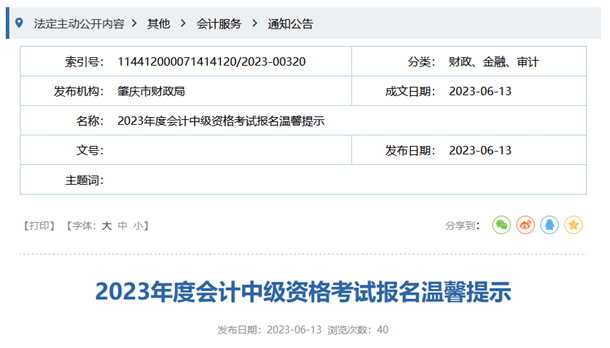 肇庆财政局2023年度会计中级资格考试报名温馨提示