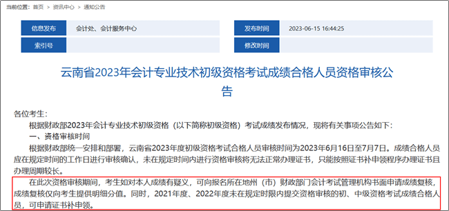 云南省2023年初级会计职称考试成绩复核时间：6月16日至7月7日