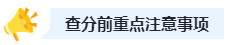 关注：2023年高会查分前后三阶段注意事项！