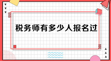税务师有多少人报名过？