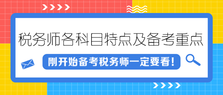 税务师各科目特点及备考重点