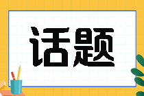 话题
