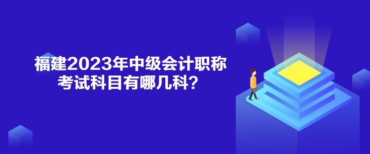 福建2023年中级会计职称考试科目有哪几科？