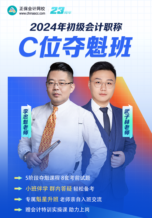 2024初级会计李忠魁主讲C位夺魁班 免费试听新课>