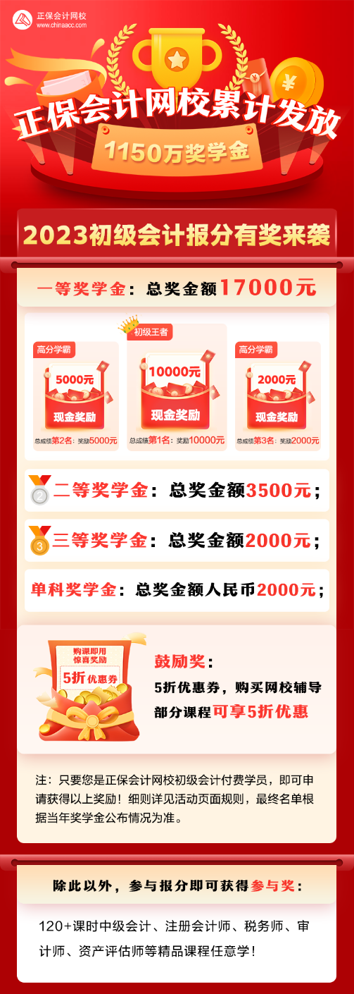 2023年初级会计奖学金至高得10000元 参与即可得120+课时精品课程