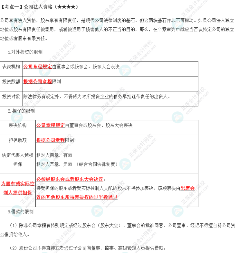 2023年注会《经济法》第6章高频考点1：公司法人资格