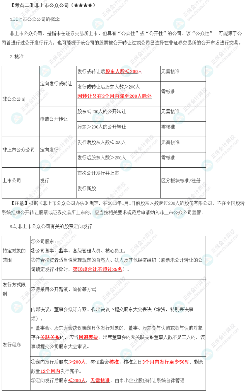 2023年注会《经济法》第7章高频考点2：非上市公众公司