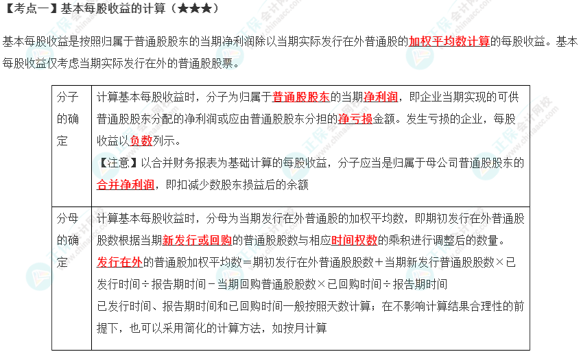 2023年注会《会计》第28章高频考点1：基本每股收益的计算