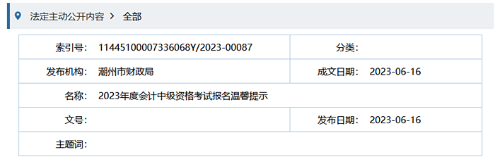 潮州市财政局2023年度会计中级资格考试报名温馨提示