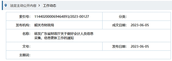 韶关市财政局转发广东省财政厅关于做好会计人员信息采集、信息更新工作的通知