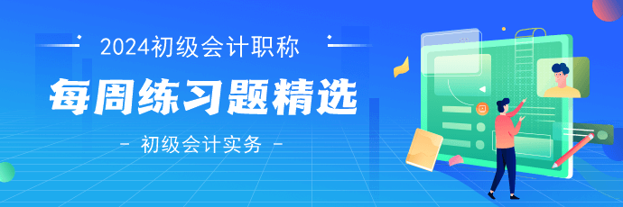 2024年初级会计考试《初级会计实务》练习题精选