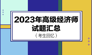 2023年高级经济师试题汇总（考生回忆版）