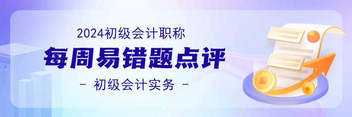 2024初级会计职称《初级会计实务》易错题