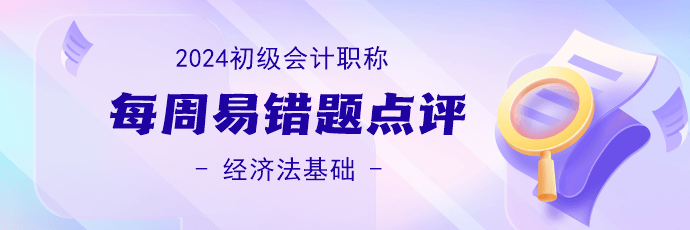 2024初级会计职称《经济法基础》易错题