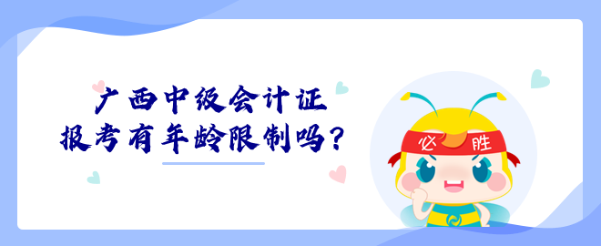 广西中级会计证报考有年龄限制吗？