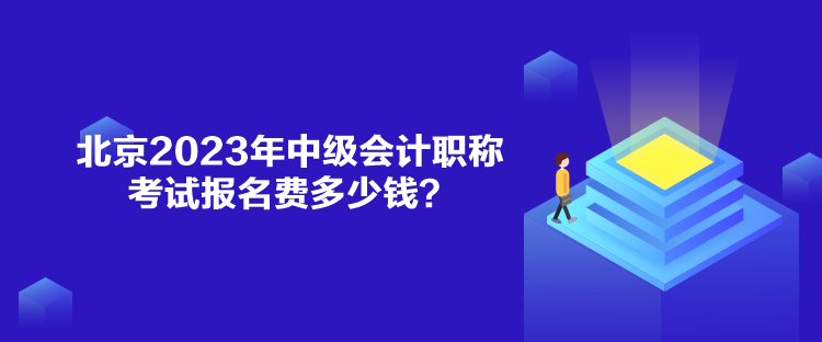 北京2023年中级会计职称考试报名费多少钱？