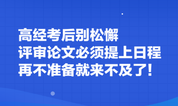 高经考后别松懈 评审论文必须提上日程 再不准备就来不及了！