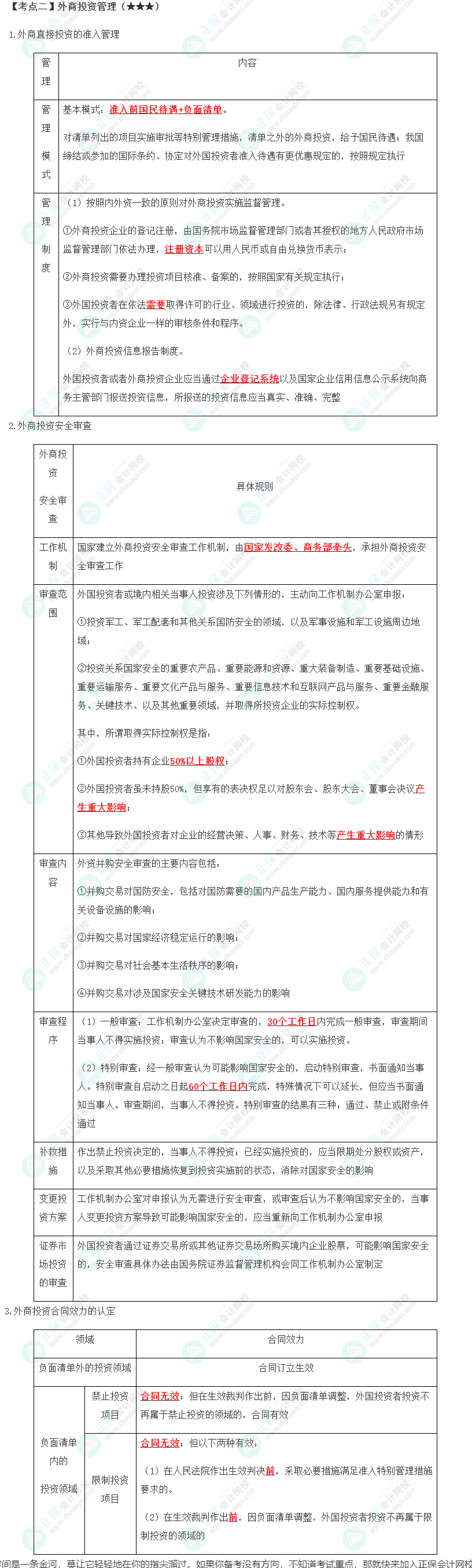 2023年注会《经济法》第12章高频考点2：外商投资管理