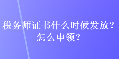 税务师证书什么时候发放？怎么申领？