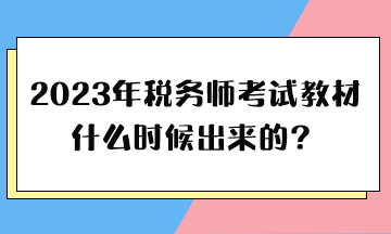 2023年税务师考试教材什么时候出来的？