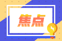 CPA备考黄金期 如何提高客观题做题速度和正确率？