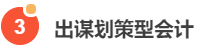 老板喜欢的六种会计，你知道吗？