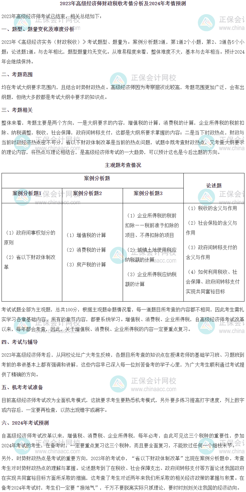2023年高级经济师财政税收考情分析及2024年考情预测