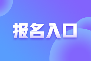 江西2023年初中级经济师报名入口及流程