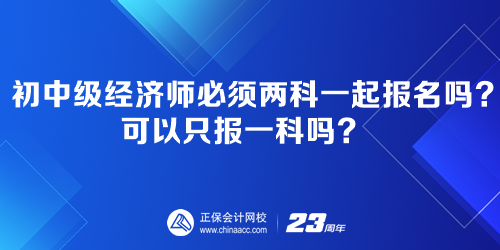 初中级经济师必须两科一起报名吗？可以只报一科吗？