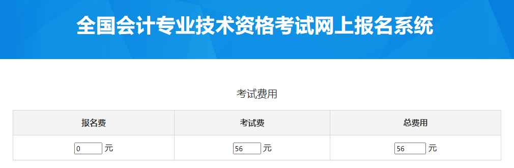 福建2023年中级会计考试报名费是多少？