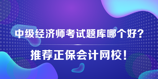 中级经济师考试题库哪个好？