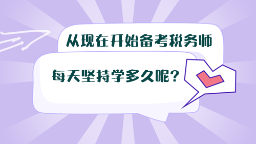 从现在开始备考税务师，每天坚持学多久呢？