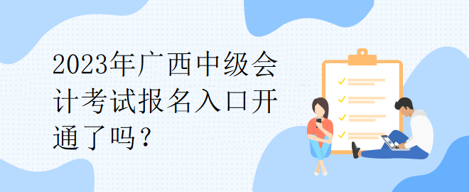 2023年广西中级会计考试报名入口开通了吗？