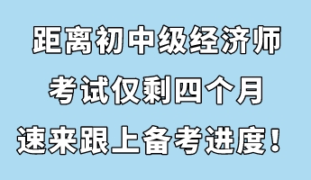 节后收心：距离初中级经济师考试仅剩四个月 速来跟上备考进度！