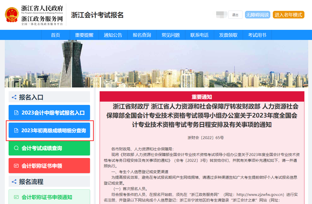 浙江2023年高级会计师考试成绩及明细分查询通知