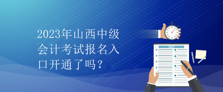 2023年山西中级会计考试报名入口开通了吗？