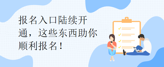 报名入口陆续开通，这些东西助你顺利报名！