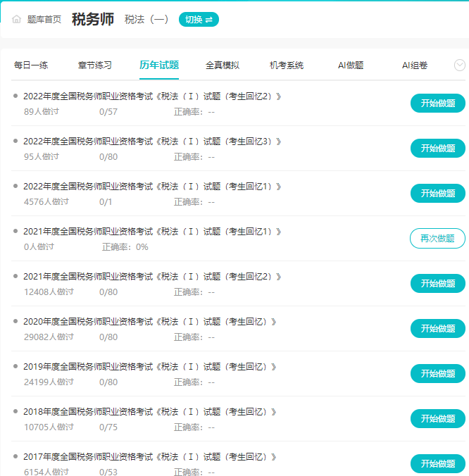 税务师题库