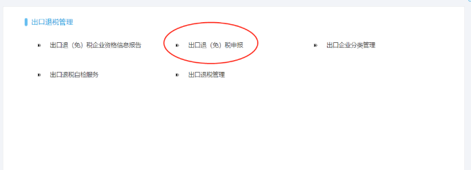 出口退(免)税申报