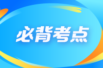 【建议收藏】2023注会《审计》冲刺阶段必背考点（汇总）