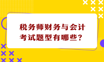 税务师财务与会计考试题型有哪些
