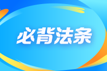 【不容错过】2023注会《经济法》冲刺必背100法条大全！