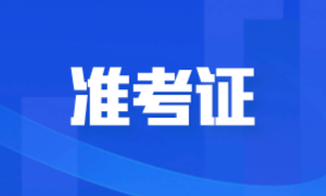 准考证