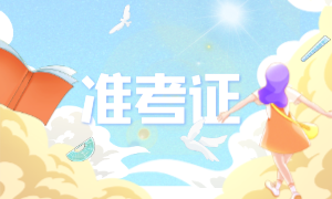 准考证1