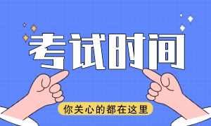 考试时间1