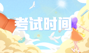 考试时间2