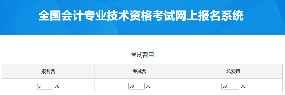 湖北2023年中级会计职称考试报名费用是多少？