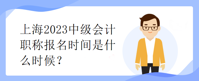 上海2023中级会计职称报名时间是什么时候？