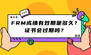FRM成绩有效期是多久？证书会过期吗？ (1)